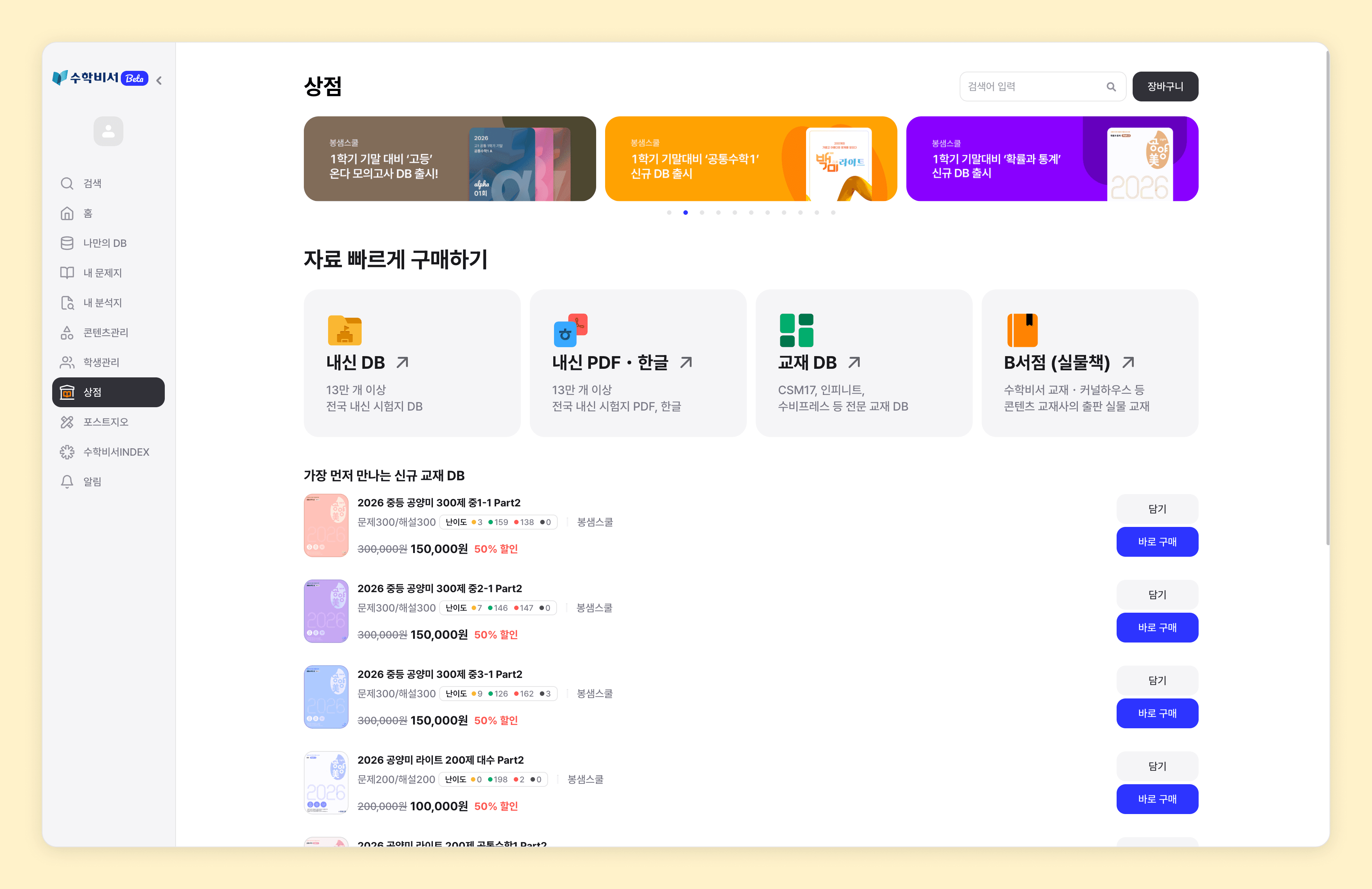 상점 메인 화면 — '자료 빠르게 구매하기' 카드 4개(내신 DB / 내신 PDF·한글 / 교재 DB / B서점)와 신규 교재 DB 목록