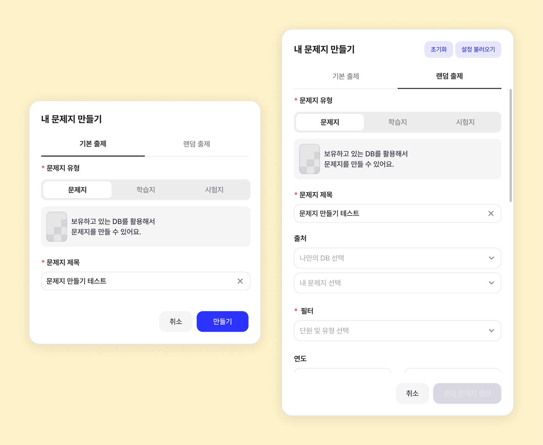 '내 문제지 만들기' 모달 — 기본 출제와 랜덤 출제 탭, 문제지 유형/제목 등 입력 폼