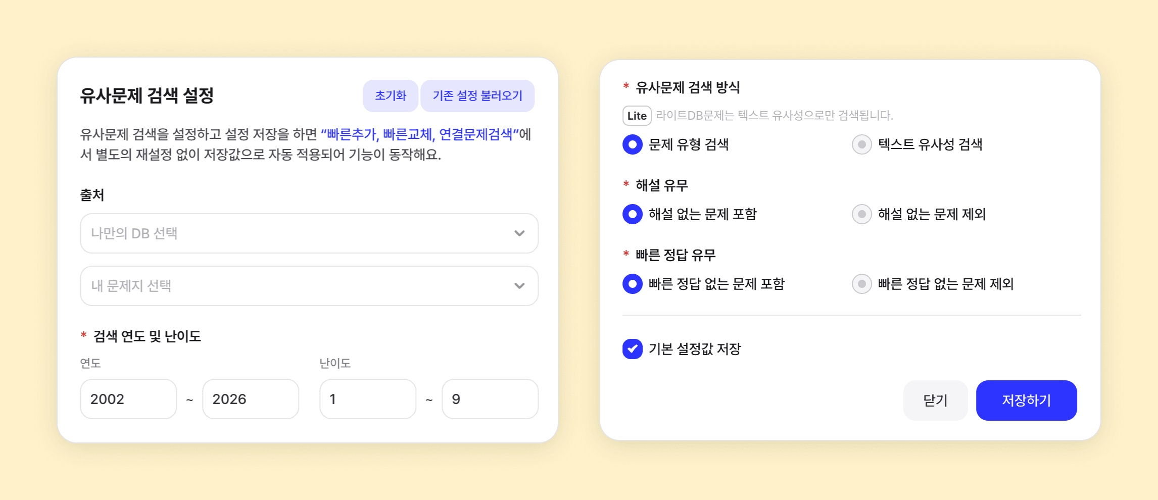 사용법_유사문제 검색 설정.png